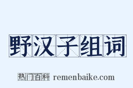 野汉子组词是什么意思的图片